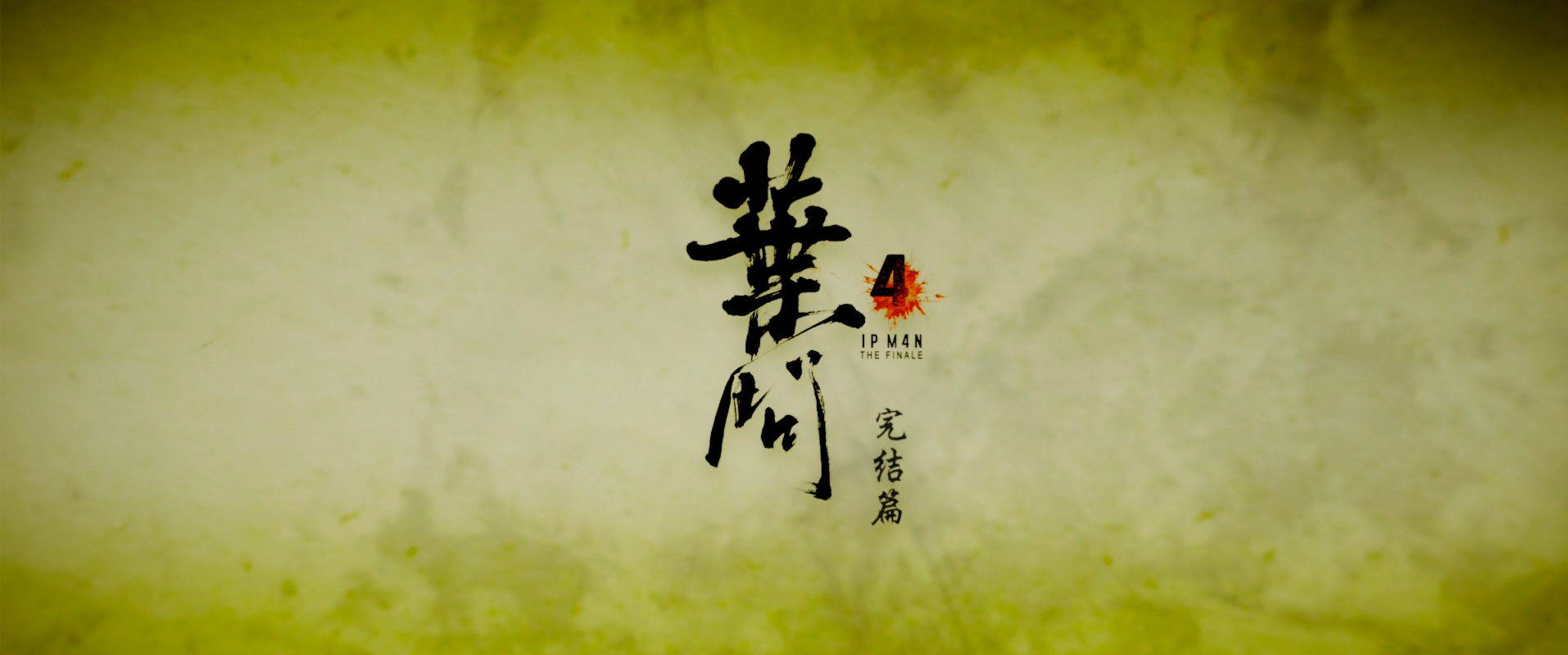 2019.叶问4：完结篇(105分钟).4K,国粤对应中字.mkv_20250803_230952.034.jpg