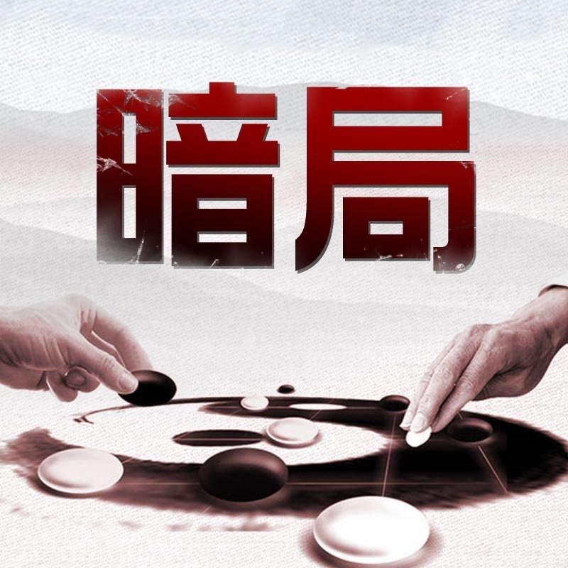暗局.jpg