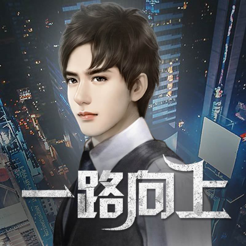 一路向上.jpg