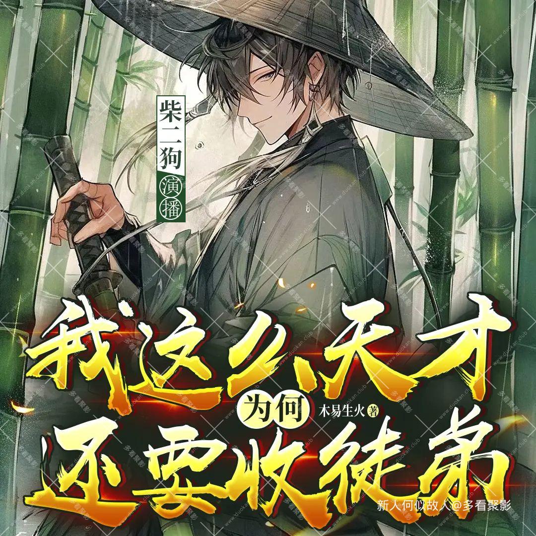 我这么天才为何还要收徒弟.jpg