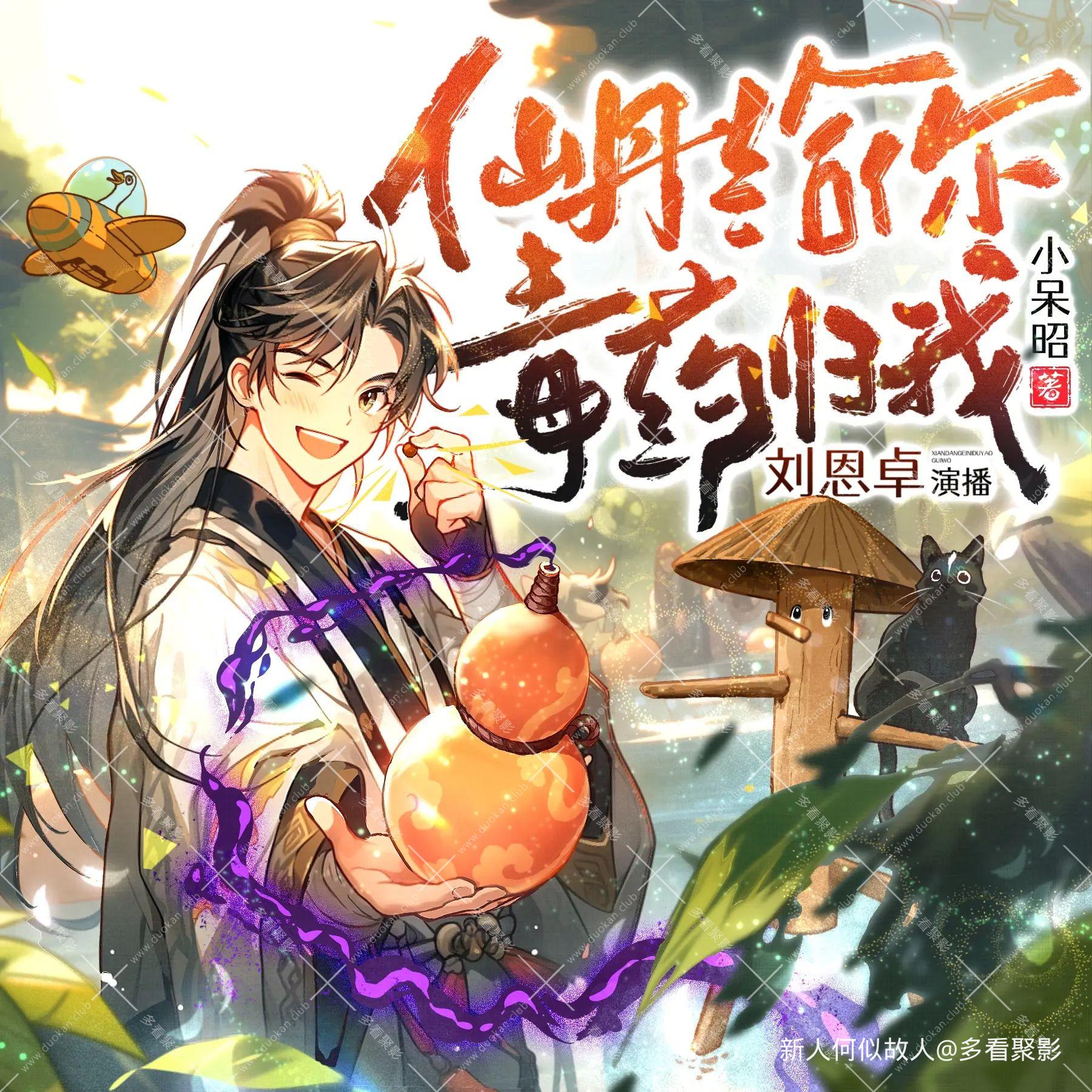 仙丹给你毒药归我.jpg