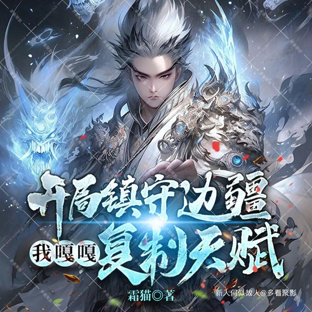 开局镇守边疆.jpg