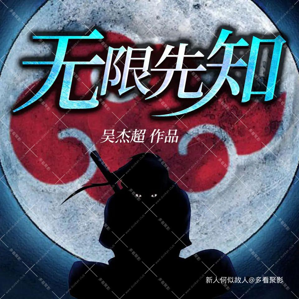无限先知.jpg