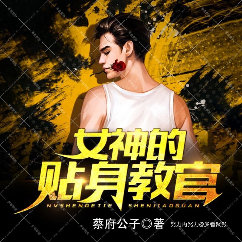 女神贴身女教官.jpg
