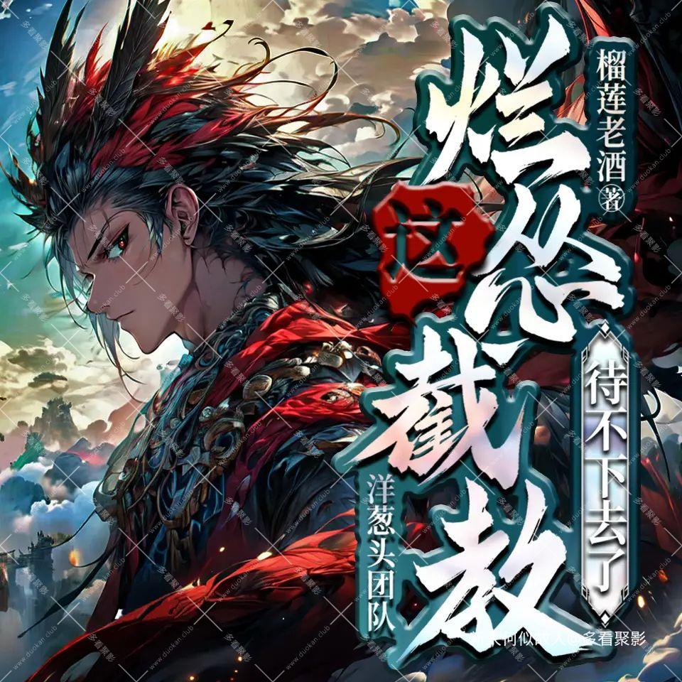这烂怂截教待不下去了.jpg