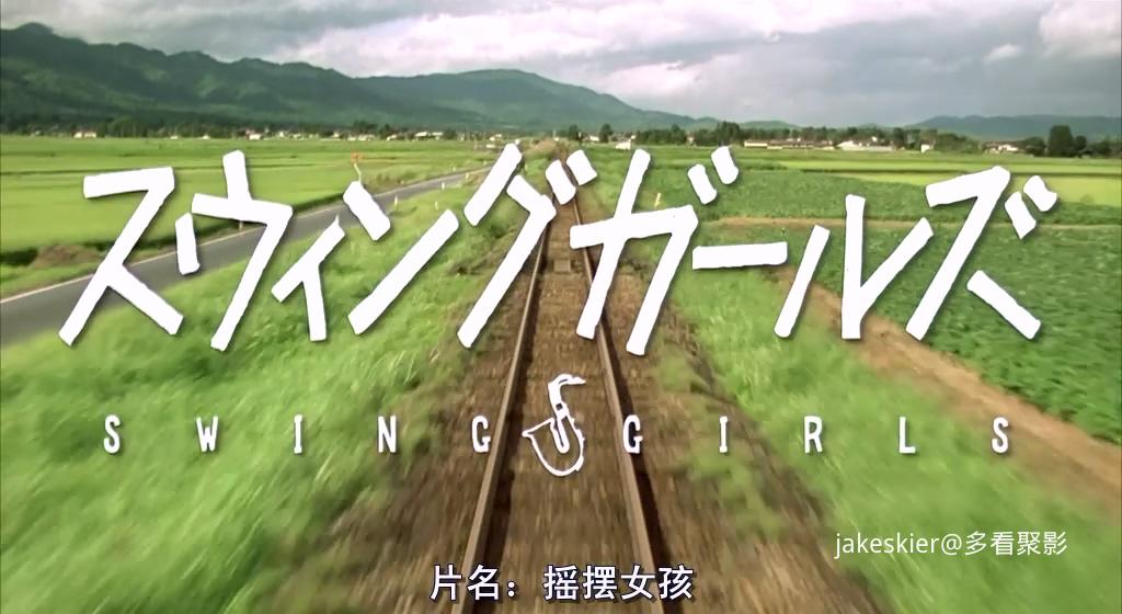 2004.摇摆少女(论坛水印105分钟).560P.日语硬中字.rmvb_20250825_014941.862.jpg