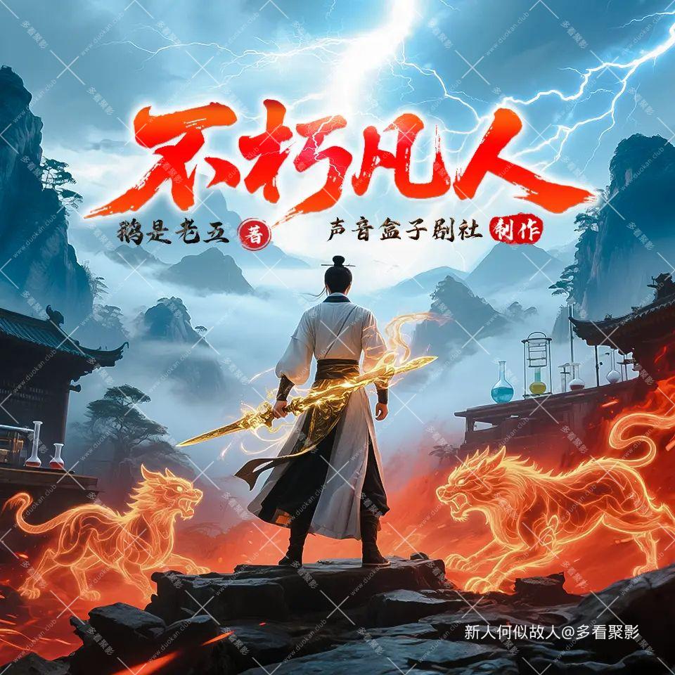 不朽凡人.jpg