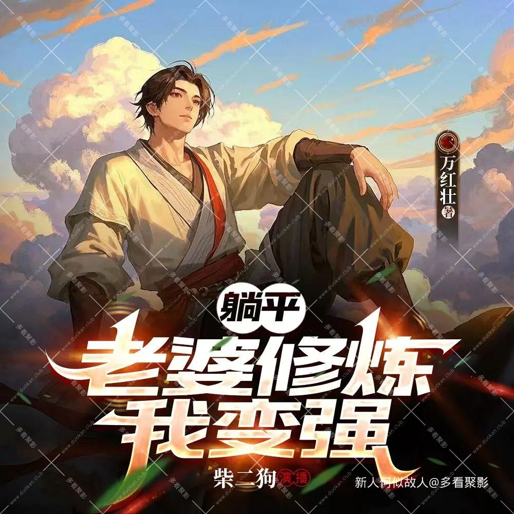 躺平：老婆修炼我变强.jpg