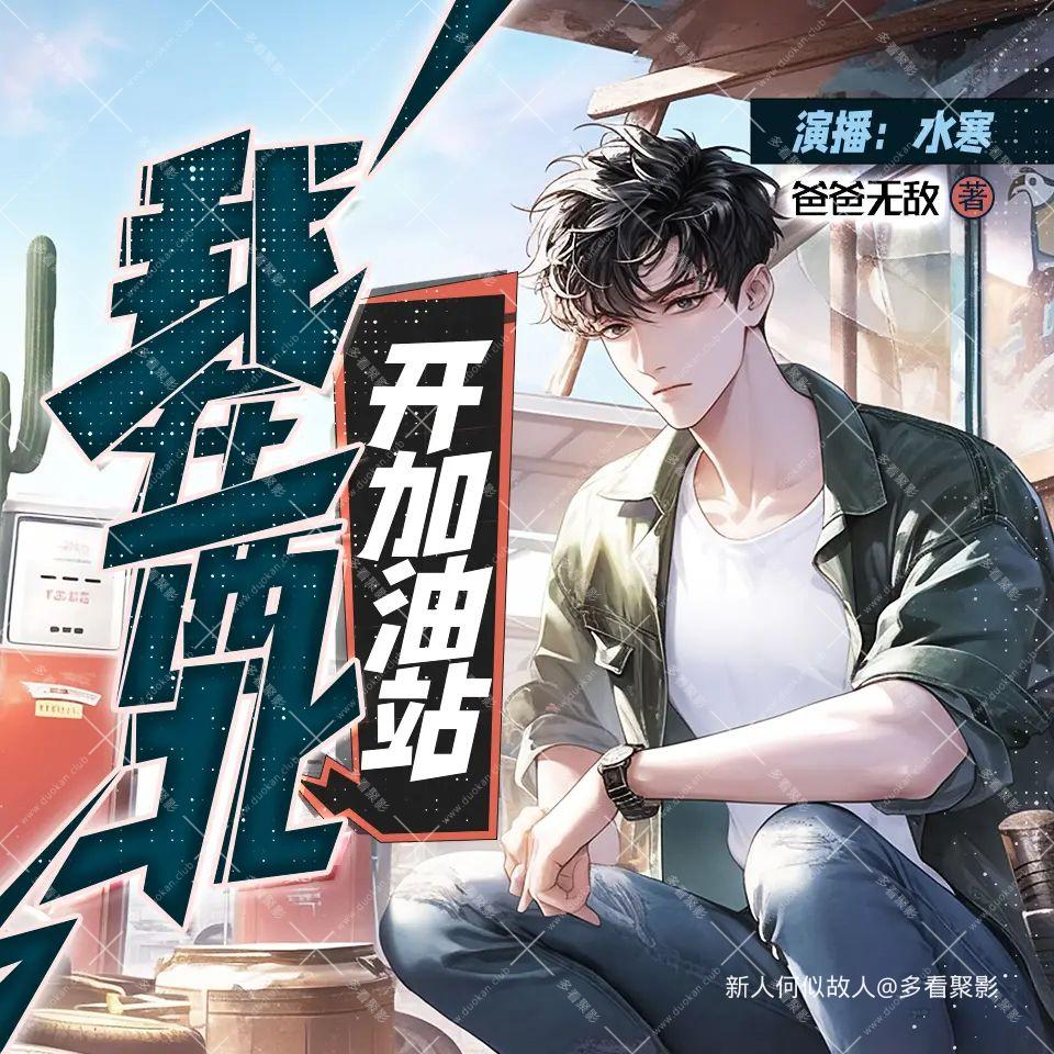 我在西北开加油站.jpg