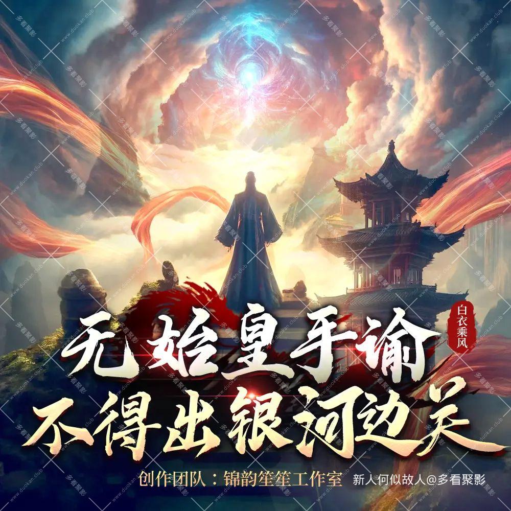无始皇手谕.jpg