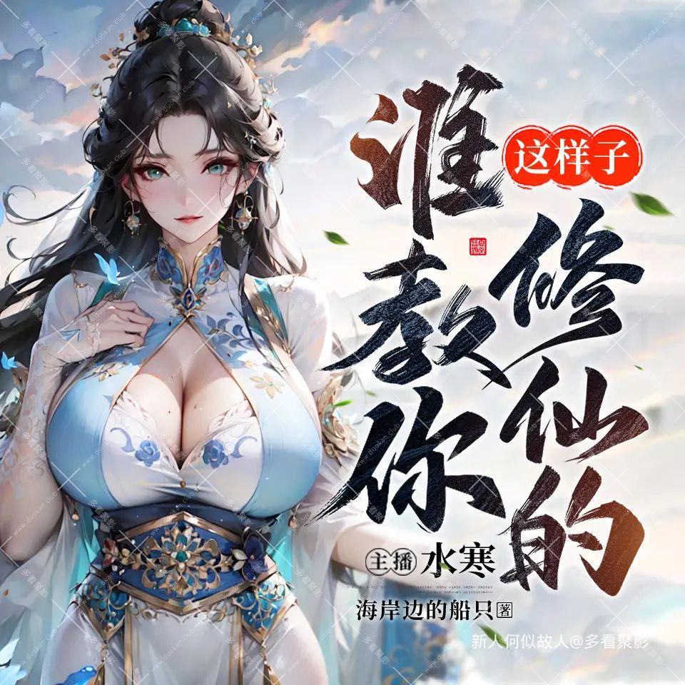 谁教你这样子修仙的.jpg
