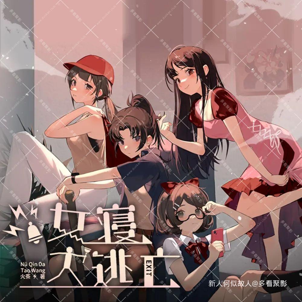 女寝大逃亡.jpg