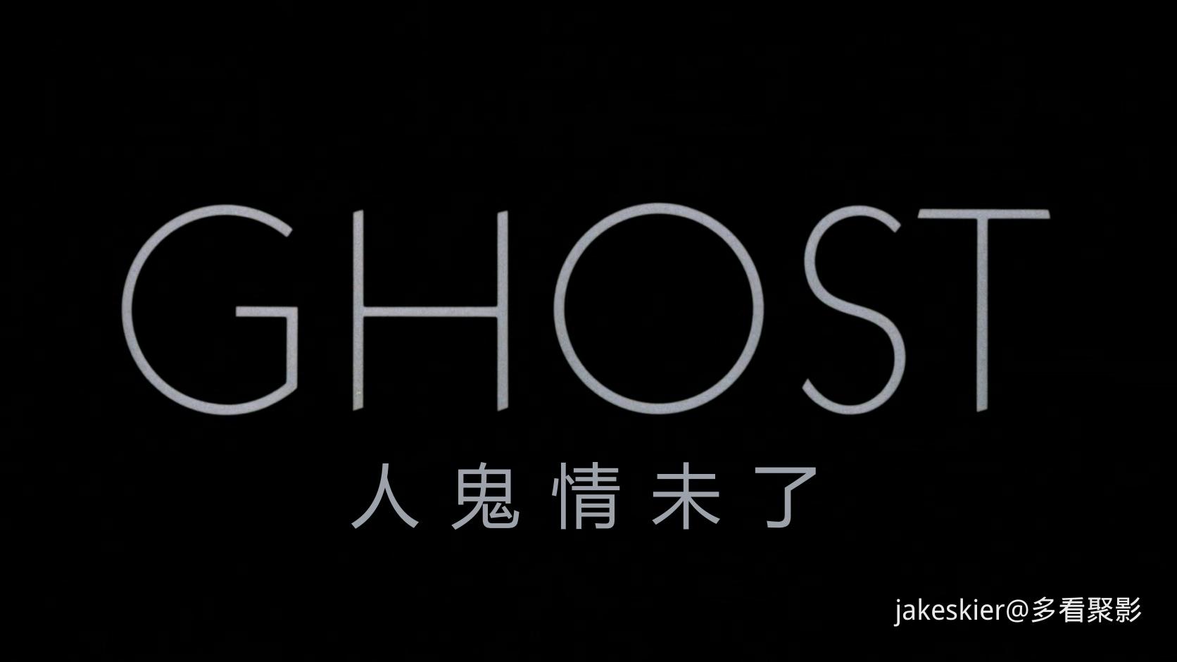 1990.人鬼情未了(满屏版).上译双京译双央视上音台粤英中字.mkv_20250903_210116.719.jpg