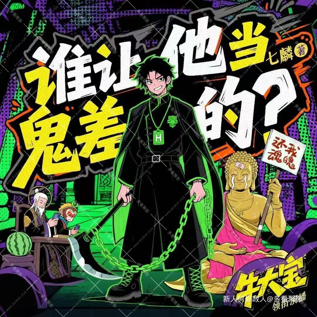 谁让他当鬼差的.jpg