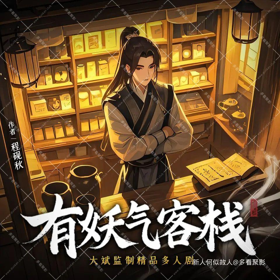 有妖气客栈.jpg