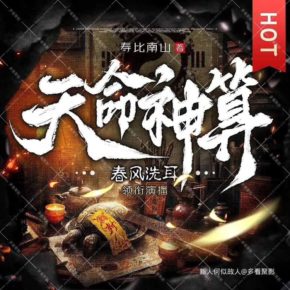天命神算.jpg