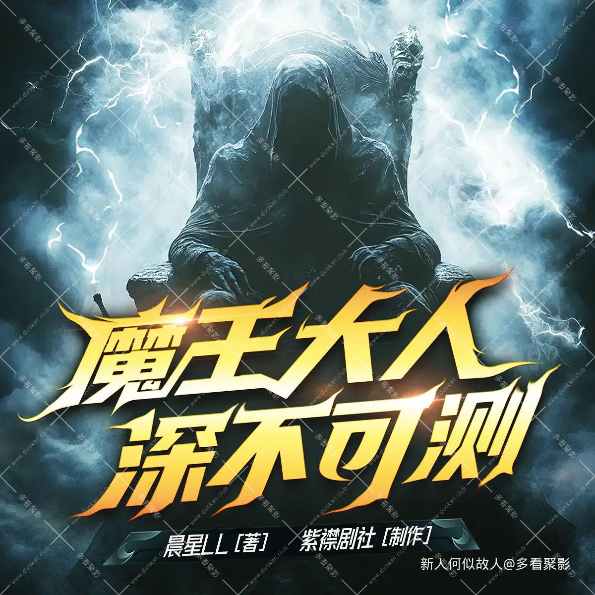魔王大人深不可测.jpg