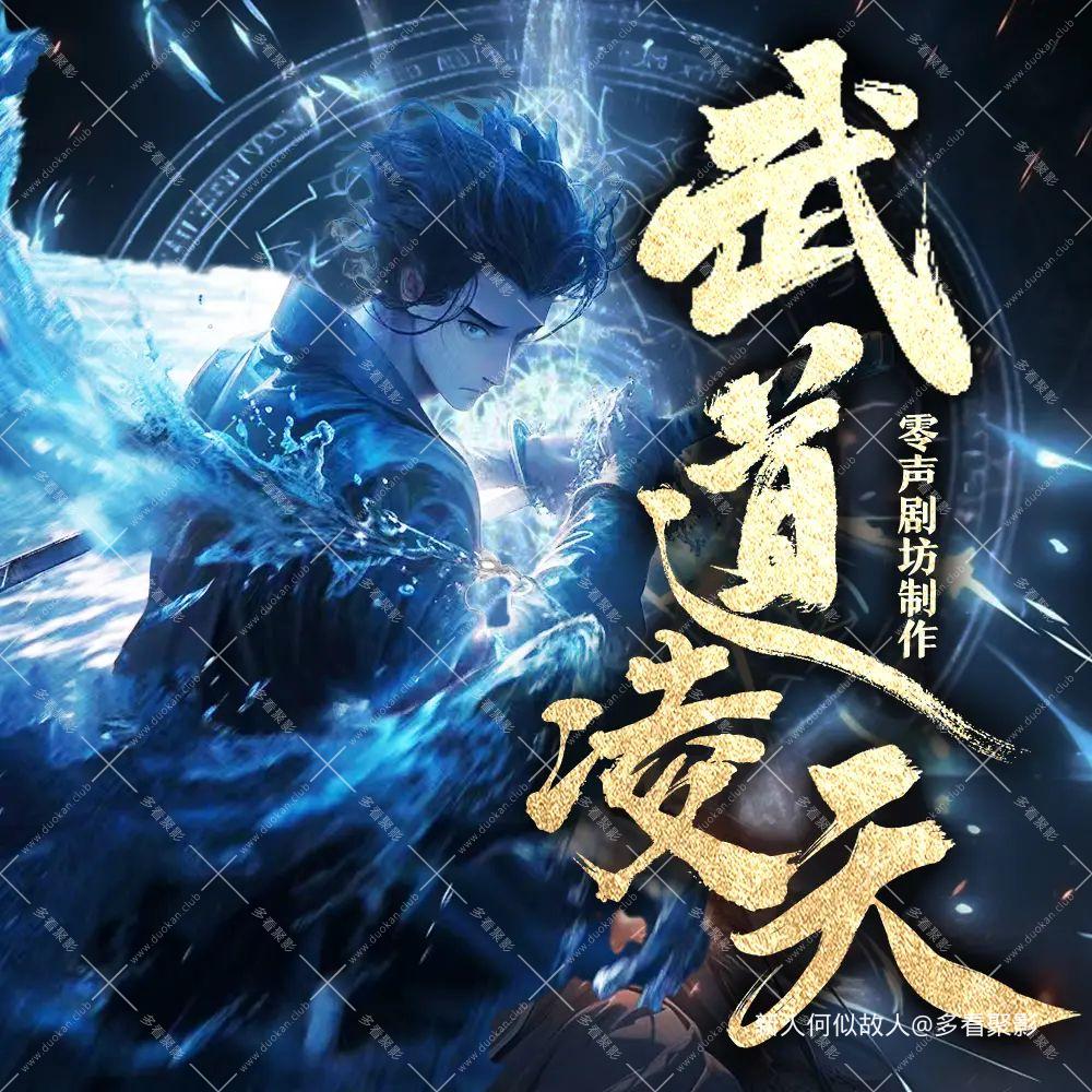 武道凌天.jpg