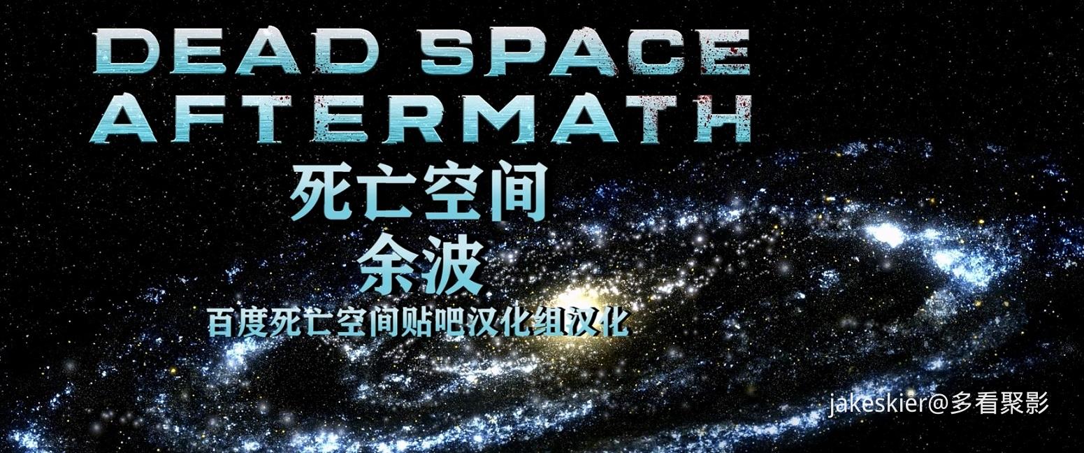 2011.死亡空间：余波(78分钟).1080P.英语硬中字.mp4_20250907_014003.351.jpg