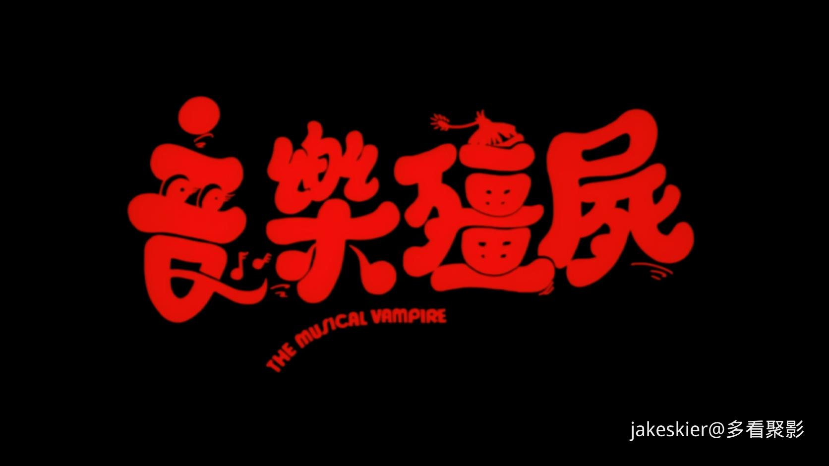 yinyue僵尸.mkv_20250908_231949.924.jpg