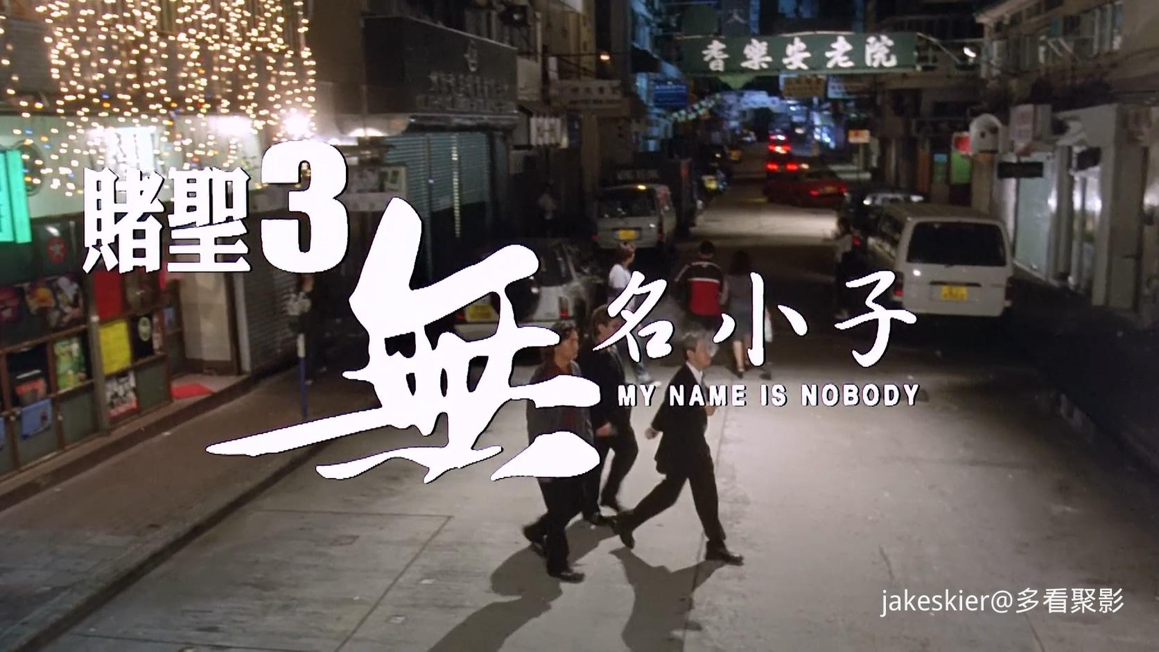 2000.赌圣3：无名小子(满屏版97分钟).1080P.国粤硬中字.mkv_20250908_230833.890.jpg