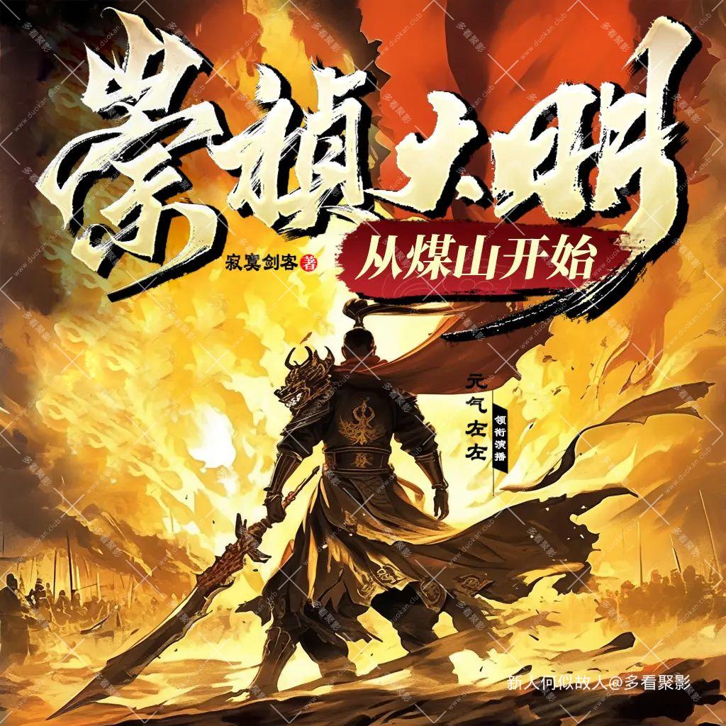 崇祯大明从煤山开始.jpg