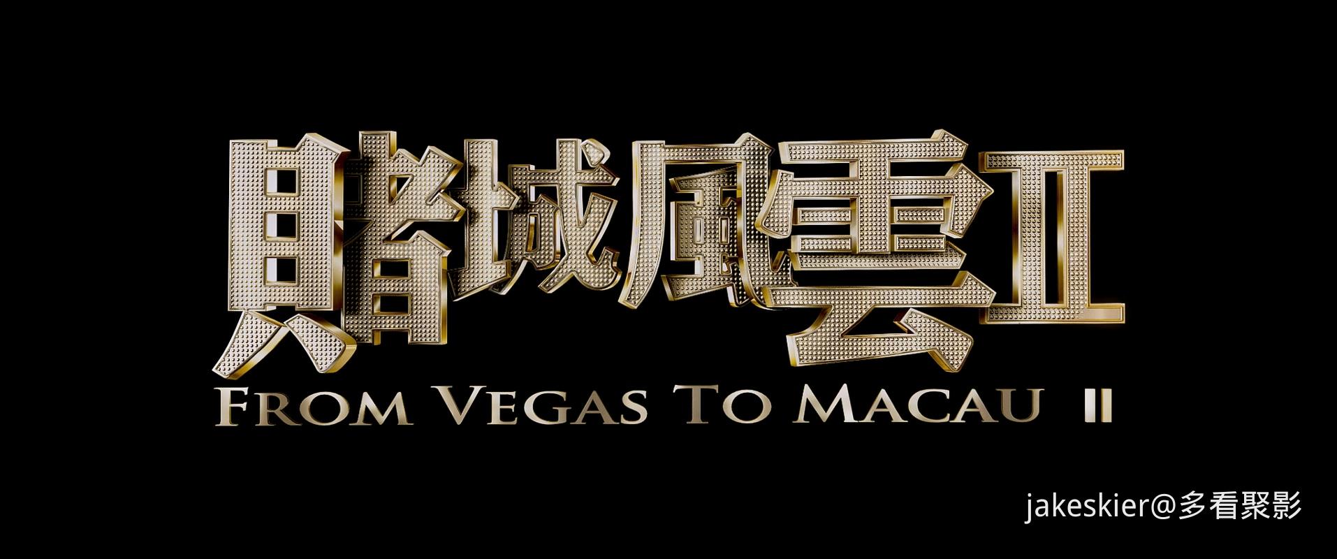 2015.澳门风云2(110分钟).1080P.国粤中字.mkv_20250909_235701.806.jpg