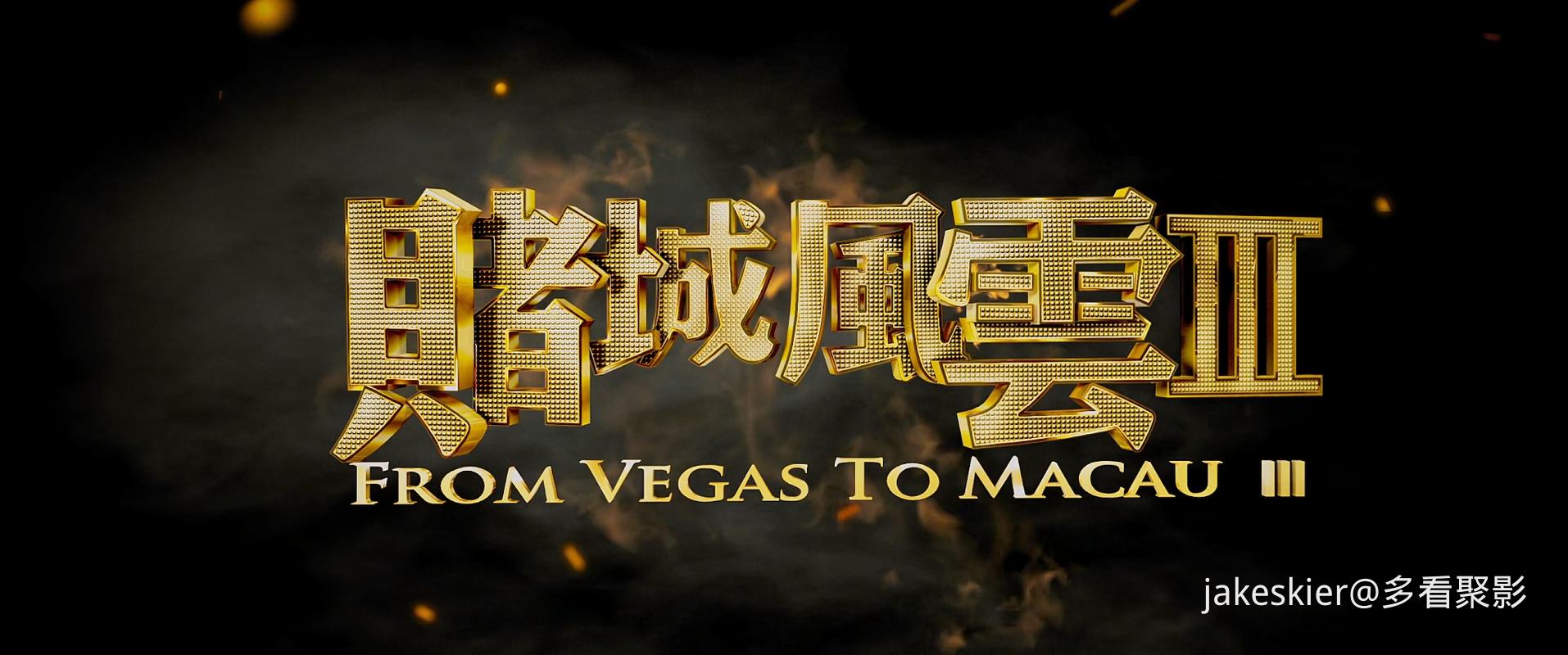 2016.澳门风云3(113分钟).1080P.国粤中字.mkv_20250910_001927.332.jpg