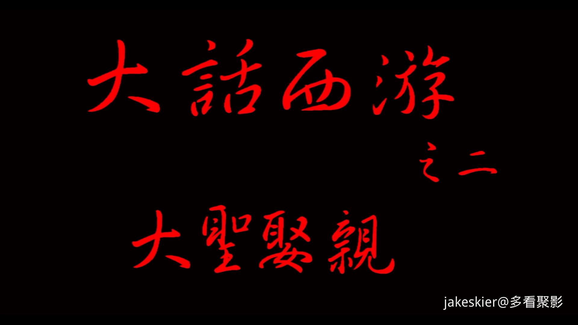 1995.大话西游2之大圣娶亲(重映版(109分钟)).1080P.国语中字.mp4_20250911_201801.194.jpg