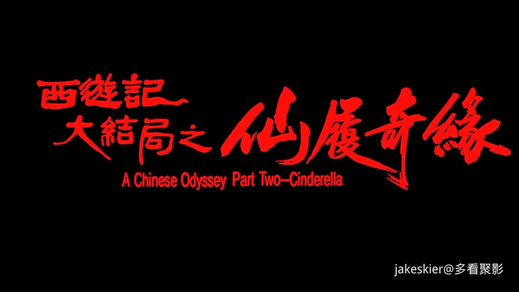 1995.大话西游2之大圣娶亲(混剪完整满屏版115分钟).1080P.国粤对应中字.mkv_20250911_.jpg