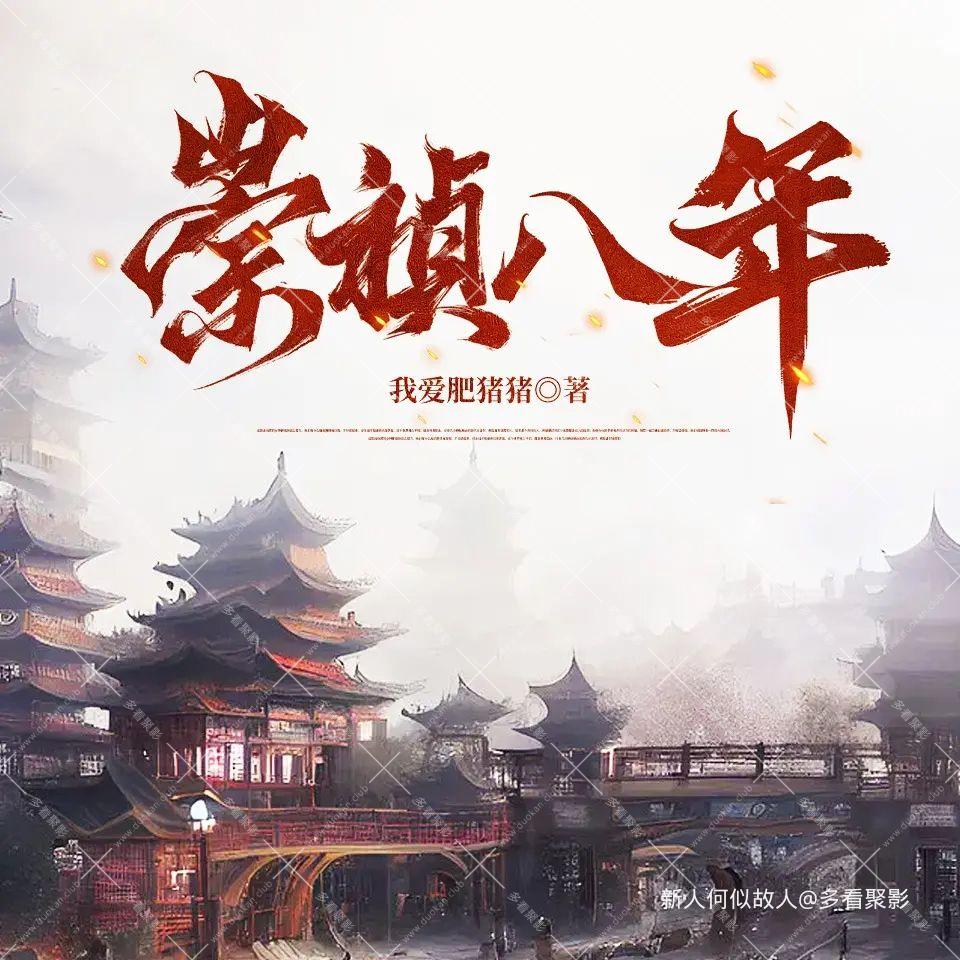 崇祯八年.jpg