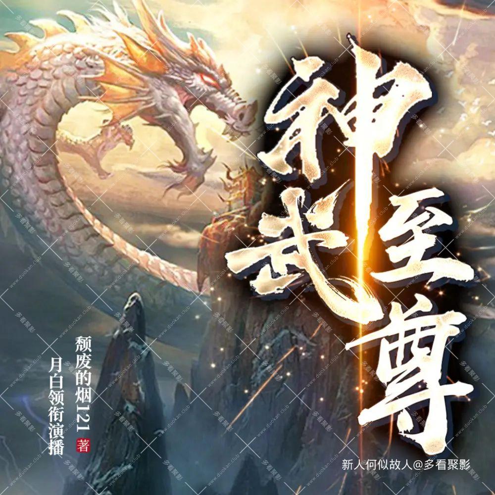 神武至尊.jpg