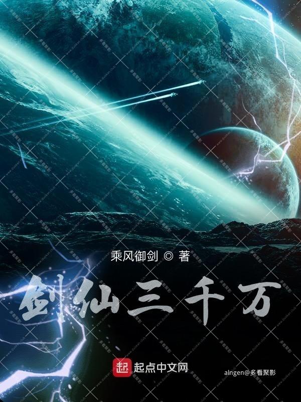 《剑仙三千万》（校对版全本）作者：乘风御剑.jpg