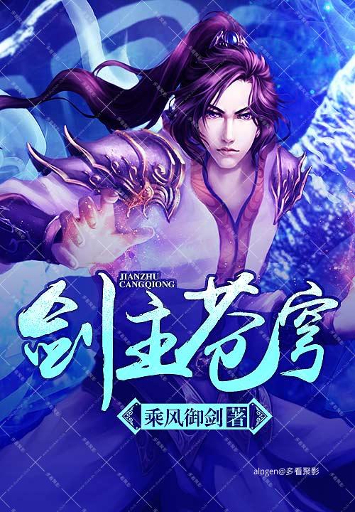 《剑主苍穹》（校对版全本）作者：乘风御剑.jpg