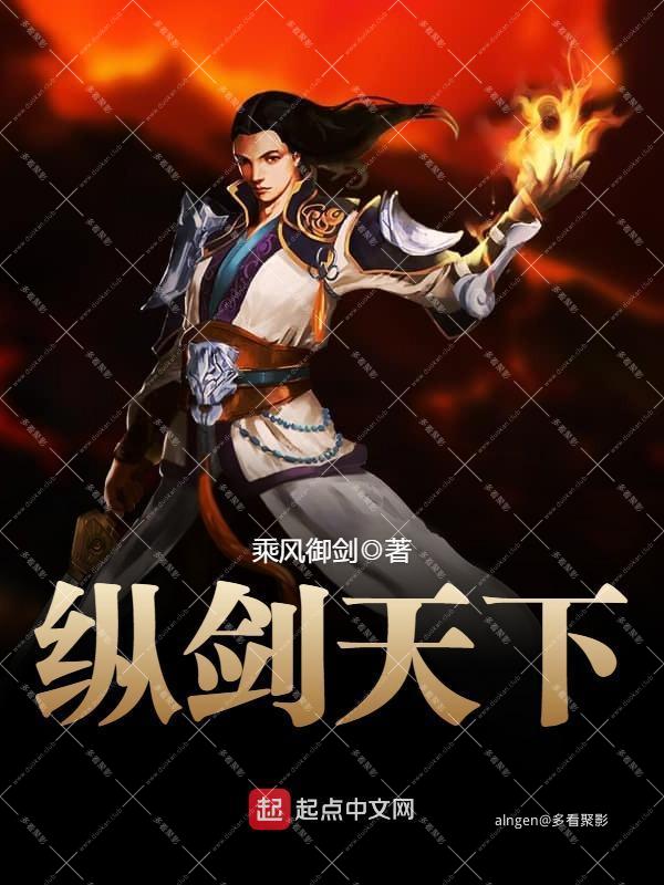 《纵剑天下》（校对版全本）作者：乘风御剑.jpg