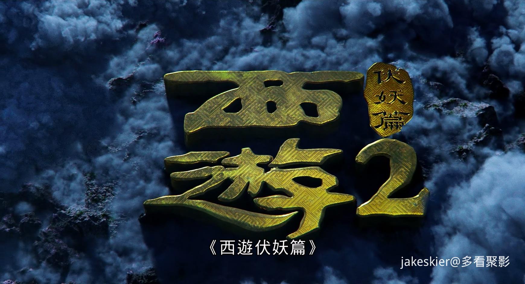 2017.西游伏妖篇(108分钟).1080P.国粤中字.mkv_20250924_095436.770.jpg