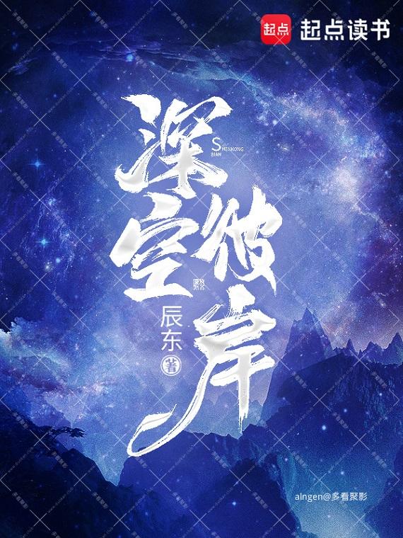 《深空彼岸》（校对版全本）作者：辰东.jpg