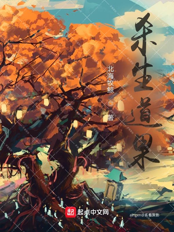 《杀生道果》（校对版全本）作者：北海牧鲸.jpg