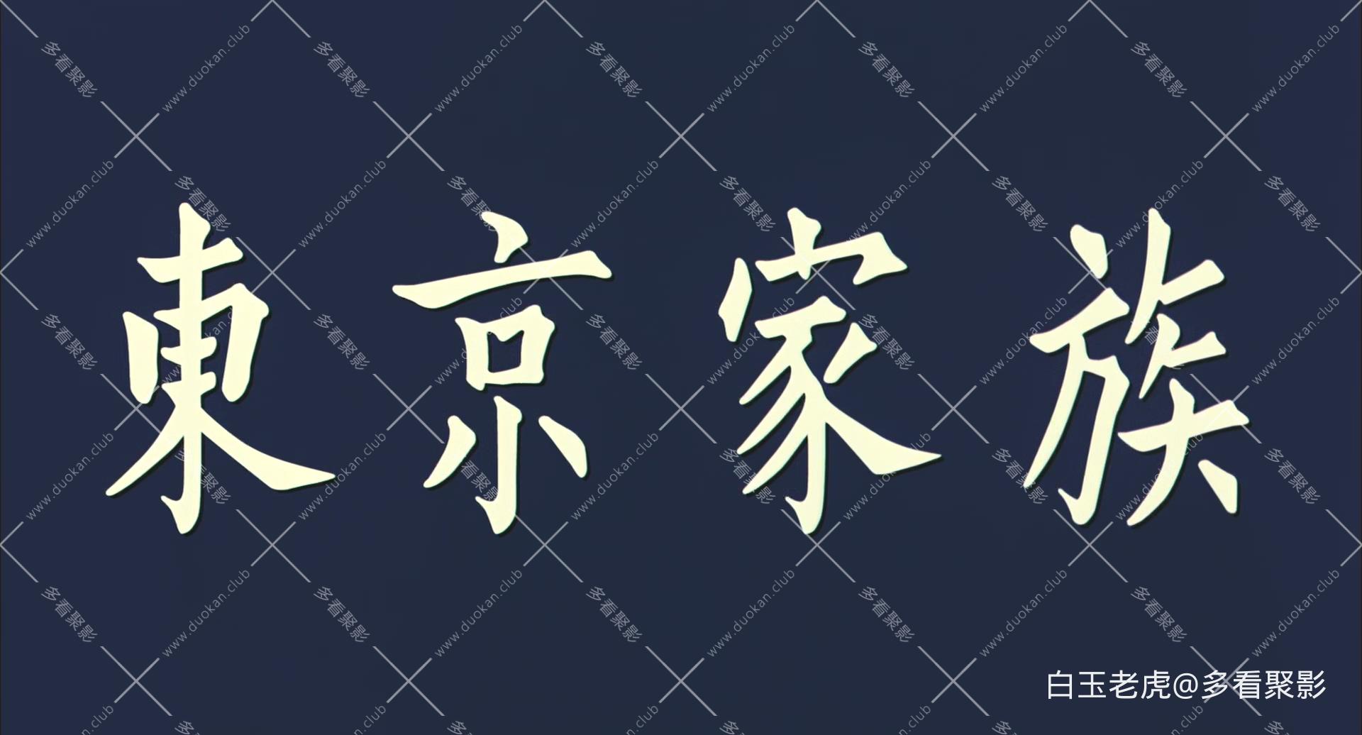 Tokyo.Family.2013.BluRay.1080p.x265.10bit-MiniHD.mkv_20250927_201817.526.jpg