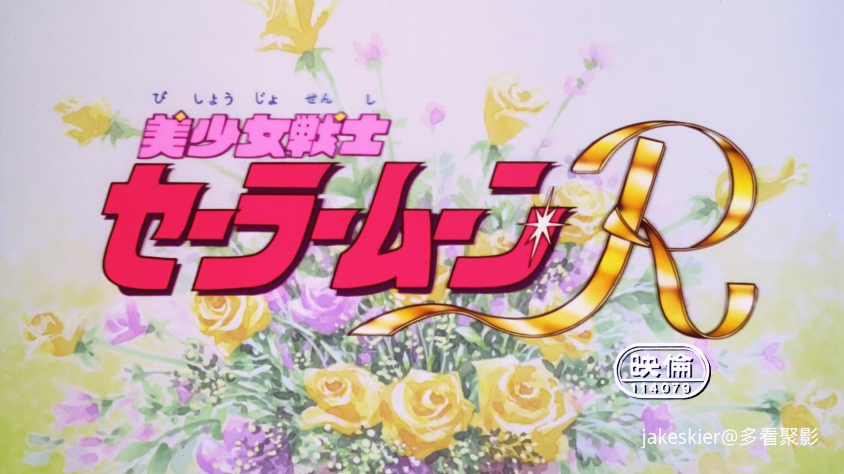 1993.美少女战士R剧场版：花朵的约定(满屏版61分钟).1080P.台粤日英对应中字.mp4_2025.jpg