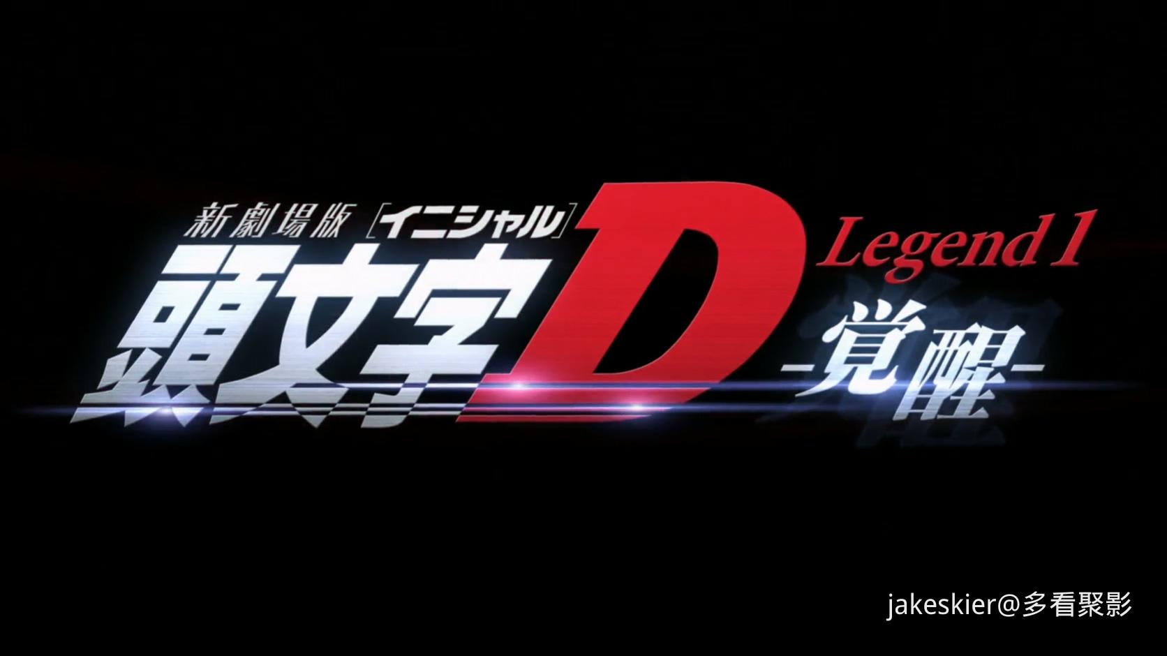 2014.头文字D新剧场版1：觉醒(满屏版63分钟).1080P.台粤日中字.mkv_20250929_004929.462.jpg