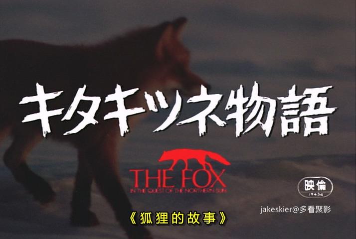 1978.狐狸的故事(117分钟).480P.上译日中字.mkv_20250928_132043.745.jpg