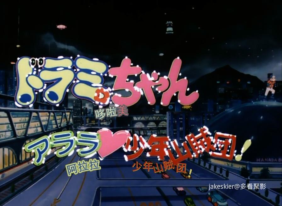 1991.哆啦A梦：特别加映少年山贼团(38分钟).720P.台日中字.mkv_20250927_234532.733.jpg