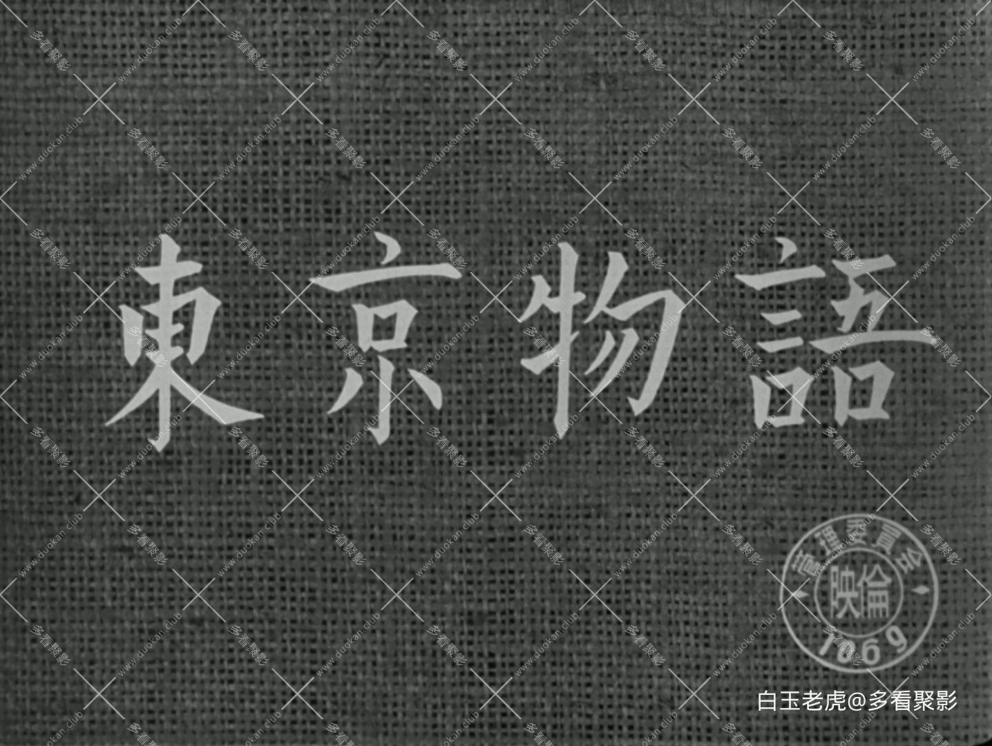 Tokyo.Story.1953.1080p.Criterion.Collection.BluRay.x265.10bit.FLAC.1.0.2Audio-SO.jpg
