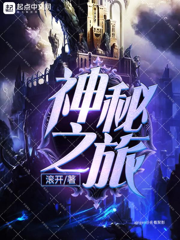 《神秘之旅》（校对版全本）作者：滚开.jpg