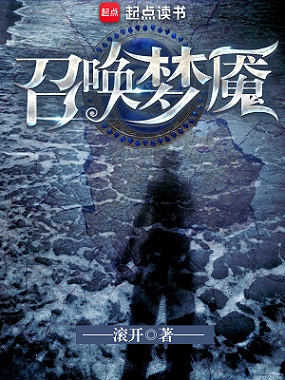 《召唤梦魇》（校对版全本）作者：滚开.jpg