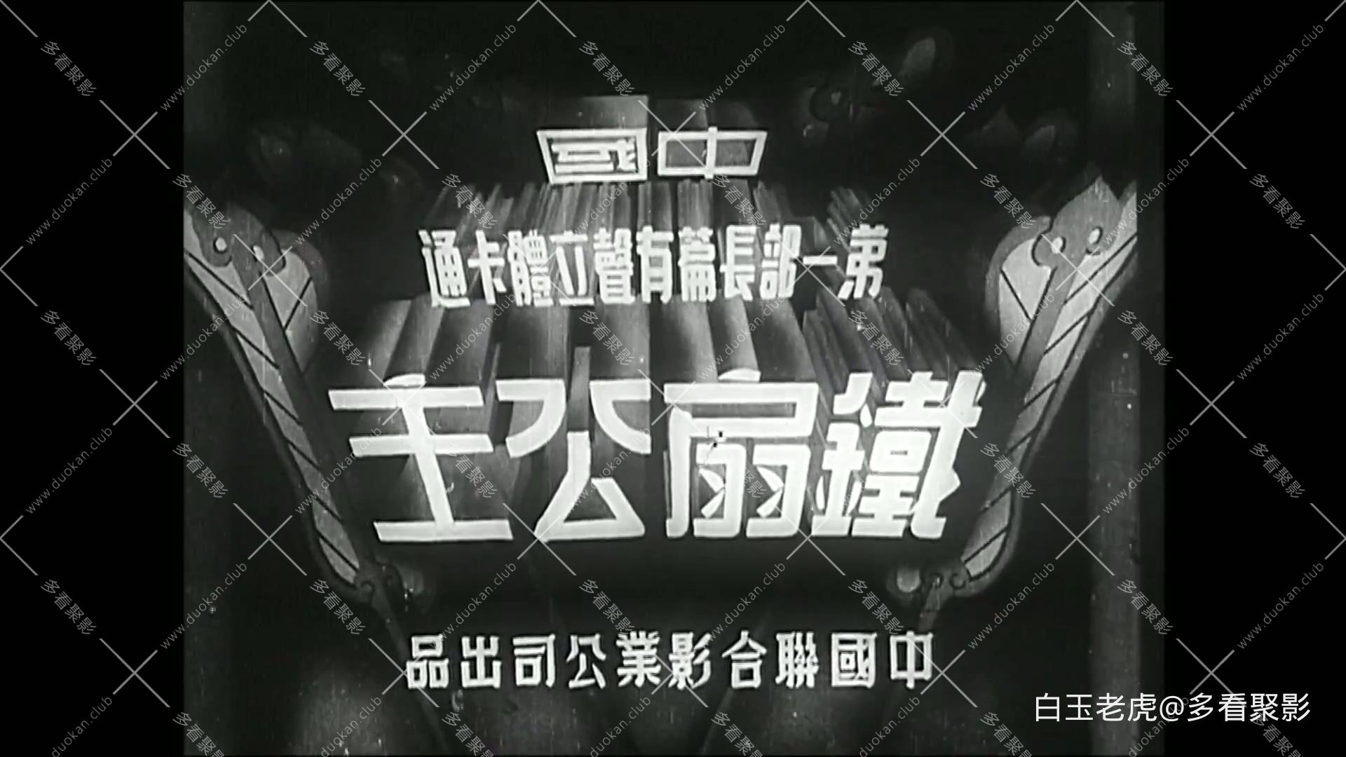 Princess.Iron.Fan.1941.1080p.WEB-DL.H264.AAC-BATWEB.mp4_20251006_124044.659.jpg