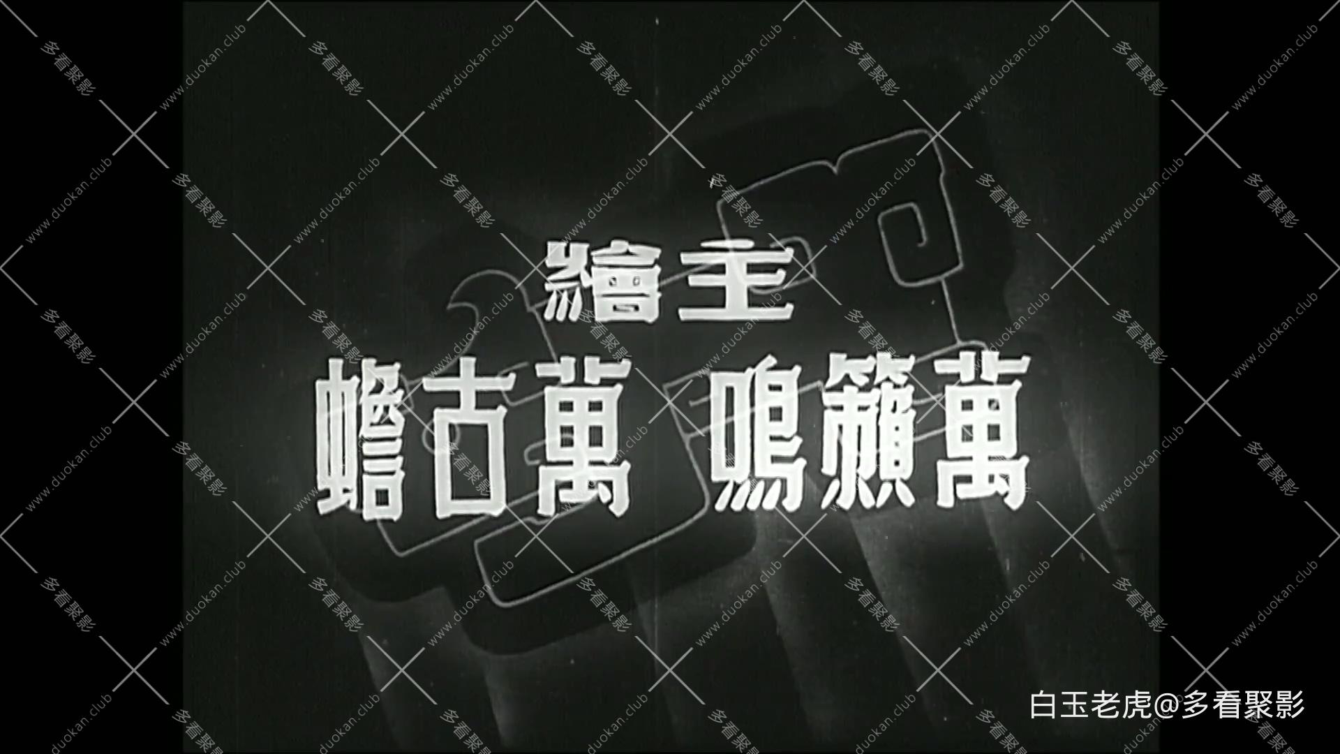 Princess.Iron.Fan.1941.1080p.WEB-DL.H264.AAC-BATWEB.mp4_20251006_124108.660.jpg
