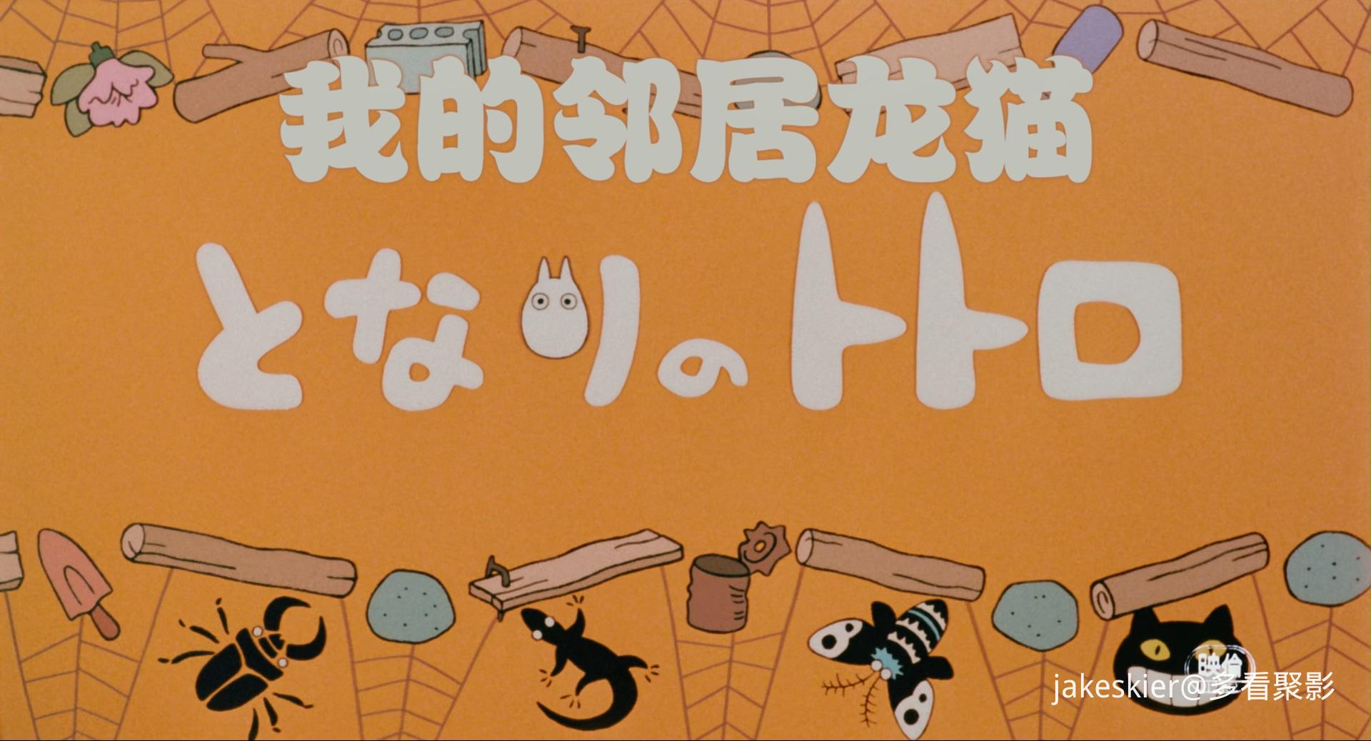 1988.龙猫(86分钟).1080P.双长译双台港粤日双英特效对应新台字.mkv_20251008_013930.769.jpg