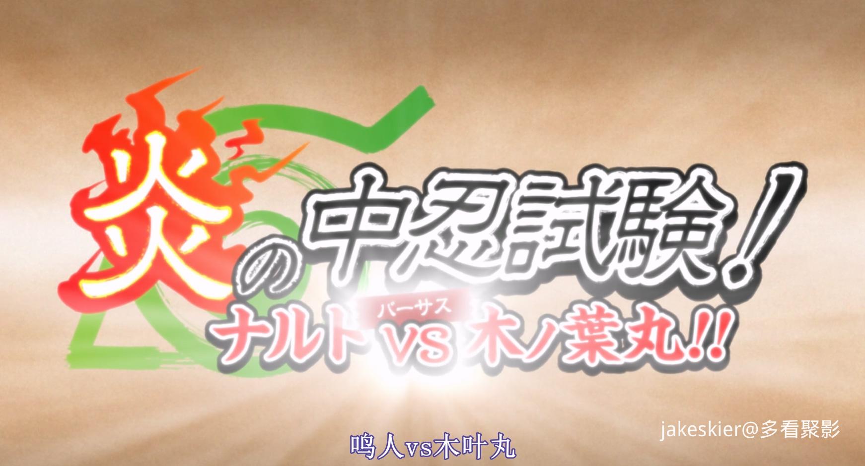 2011.火影忍者OVA：炎之中忍试验！鸣人VS木叶丸！(14分钟).1080P.粤日中字.mkv_202510.jpg